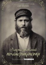 постер Законсервований по-американськи / Американський огірочок онлайн в HD