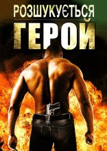 постер Розшукується герой онлайн в HD