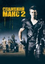 постер Скажений Макс 2: Воїн Дороги онлайн в HD