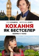 постер Кохання як бестселер онлайн в HD