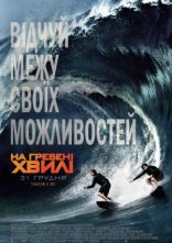 постер На гребені хвилі онлайн в HD
