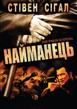постер Найманець / Найманці онлайн в HD