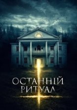 постер Останній ритуал онлайн в HD