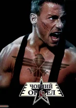 постер Чорний орел онлайн в HD