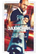 постер Безпека / Захисник онлайн в HD