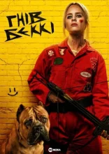 постер Гнів Беккі онлайн в HD