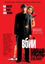 постер Вбий мене онлайн в HD