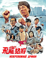 постер Непереможний дракон / Дракони назавжди онлайн в HD