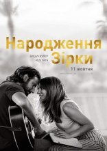 постер Народження зірки онлайн в HD