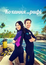 постер Кохання на рифі онлайн в HD