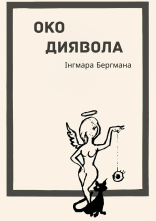 постер Око диявола онлайн в HD