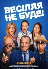 постер Весілля не буде! онлайн в HD