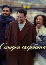 постер Солодка скорбота онлайн в HD