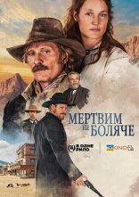постер Мертвим не боляче онлайн в HD
