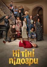 постер Ні тіні підозри онлайн в HD