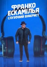 постер Франко Ескамілья: Слуховий вуаєрист онлайн в HD