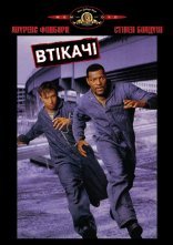 постер Втікачі онлайн в HD
