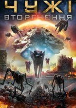 постер Чужі: Вторгнення онлайн в HD