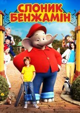 постер Слоник Бенджамін онлайн в HD