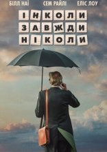 постер Інколи, завжди, ніколи онлайн в HD
