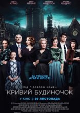 постер Кривий будиночок онлайн в HD
