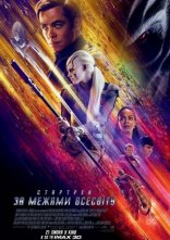 постер Стартрек: За межами Всесвіту онлайн в HD