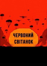 постер Червоний світанок / Невловимі онлайн в HD