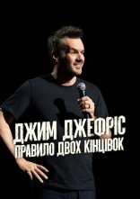 постер Джим Джеффріс: Правило двох кінцівок онлайн в HD