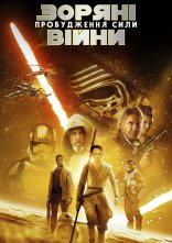 постер Зоряні війни: Епізод VII - Пробудження сили онлайн в HD