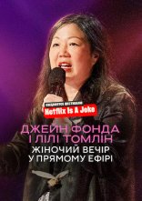 постер Джейн Фонда і Лілі Томлін: Жіночий вечір у прямому ефірі онлайн в HD