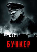 постер Бункер онлайн в HD