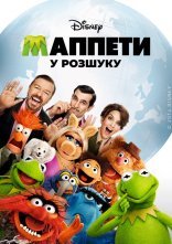 постер Маппети - Особливо небезпечні онлайн в HD