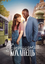 постер Французький коханець онлайн в HD