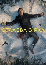 постер Сталева зірка онлайн в HD