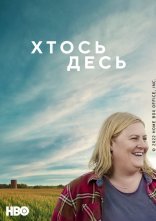 постер Хтось десь онлайн в HD