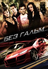 постер Без гальм / Не гальмуй онлайн в HD