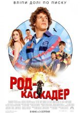 постер Род-каскадер / Лихач / Молодець онлайн в HD