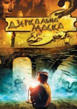 постер Дзеркальна маска онлайн в HD