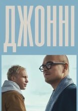 постер Джонні онлайн в HD