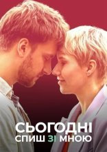 постер Сьогодні спиш зі мною онлайн в HD