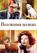 постер Виховання малюка онлайн в HD