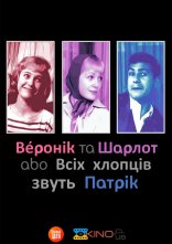 постер Шарлот та Веронік / Всіх хлопців звуть Патрік онлайн в HD