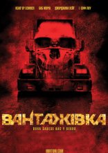 постер Вантажівка онлайн в HD