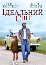 постер Ідеальний світ онлайн в HD