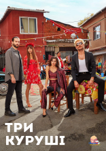 постер Три куруші онлайн в HD