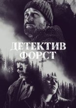 постер Детектив Форст онлайн в HD