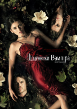 постер Щоденники вампіра онлайн в HD