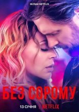 постер Без сорому онлайн в HD