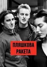 постер Пляшкова ракета онлайн в HD