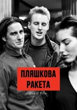 постер Пляшкова ракета онлайн в HD